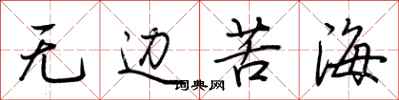 荆霄鹏无边苦海行书怎么写