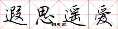 荆霄鹏遐思遥爱行书怎么写