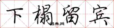 荆霄鹏下榻留宾行书怎么写
