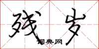 荆霄鹏残岁行书怎么写