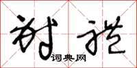 王冬龄射礼草书怎么写