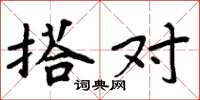 周炳元搭对楷书怎么写