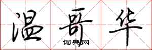 荆霄鹏温哥华行书怎么写