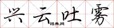 荆霄鹏兴云吐雾行书怎么写