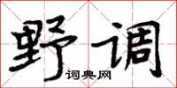 周炳元野调楷书怎么写