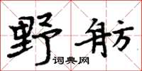 周炳元野舫楷书怎么写
