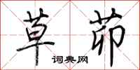 荆霄鹏草茆行书怎么写