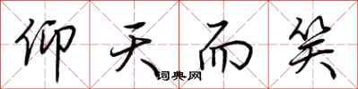 荆霄鹏仰天而笑行书怎么写
