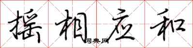 荆霄鹏摇相应和行书怎么写