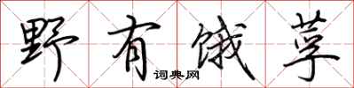 荆霄鹏野有饿莩行书怎么写