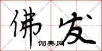 周炳元佛发楷书怎么写