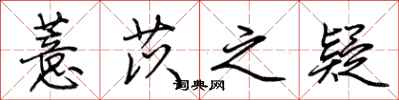 荆霄鹏薏苡之疑行书怎么写