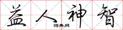 荆霄鹏益人神智行书怎么写