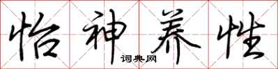 荆霄鹏怡神养性行书怎么写