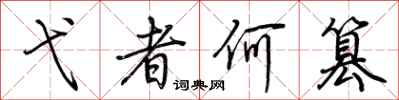 荆霄鹏弋者何篡行书怎么写