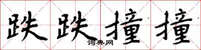 周炳元跌跌撞撞楷书怎么写