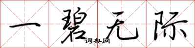 荆霄鹏一碧无际行书怎么写