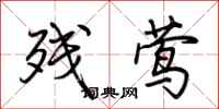 荆霄鹏残莺行书怎么写