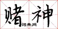 周炳元赌神楷书怎么写