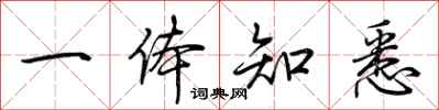 荆霄鹏一体知悉行书怎么写