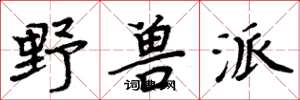 周炳元野兽派楷书怎么写