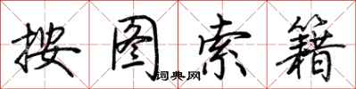 荆霄鹏按图索籍行书怎么写