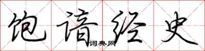 荆霄鹏饱谙经史行书怎么写