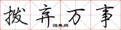 荆霄鹏拨弃万事行书怎么写