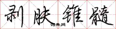 荆霄鹏剥肤锥髓行书怎么写