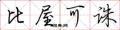 荆霄鹏比屋可诛行书怎么写