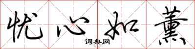 荆霄鹏忧心如薰行书怎么写