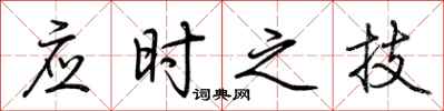 荆霄鹏应时之技行书怎么写