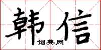 周炳元韩信楷书怎么写