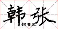 周炳元韩张楷书怎么写