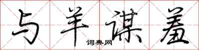 荆霄鹏与羊谋羞行书怎么写