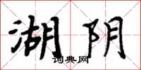 周炳元湖阴楷书怎么写