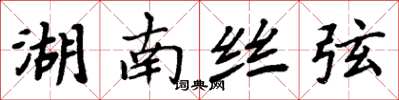 周炳元湖南丝弦楷书怎么写