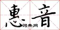 周炳元惠音楷书怎么写