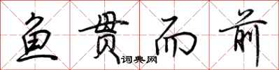 荆霄鹏鱼贯而前行书怎么写