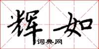 周炳元辉如楷书怎么写