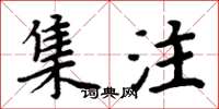 周炳元集注楷书怎么写