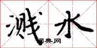 周炳元溅水楷书怎么写
