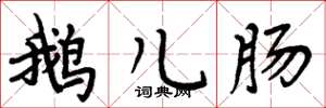 周炳元鹅儿肠楷书怎么写