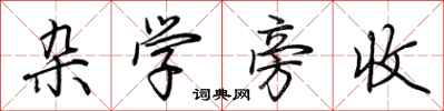 荆霄鹏杂学旁收行书怎么写