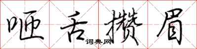 荆霄鹏咂舌攒眉行书怎么写