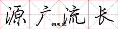 荆霄鹏源广流长行书怎么写