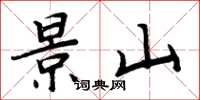 周炳元景山楷书怎么写