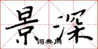 周炳元景深楷书怎么写