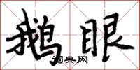 周炳元鹅眼楷书怎么写