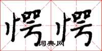 周炳元愕愕楷书怎么写